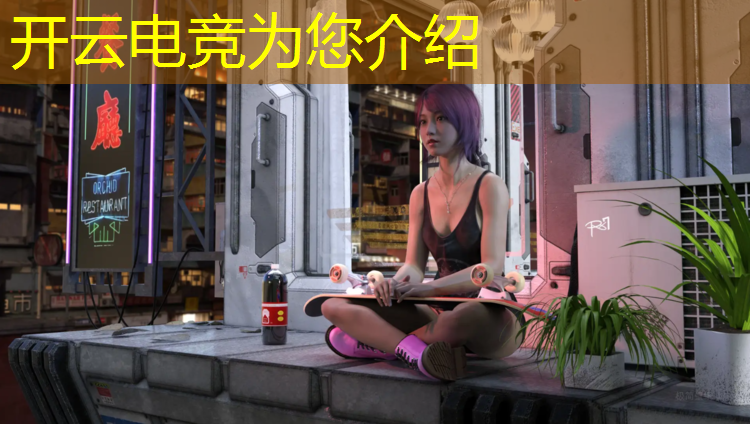 开云电竞为您介绍：电竞职业经理联盟官网