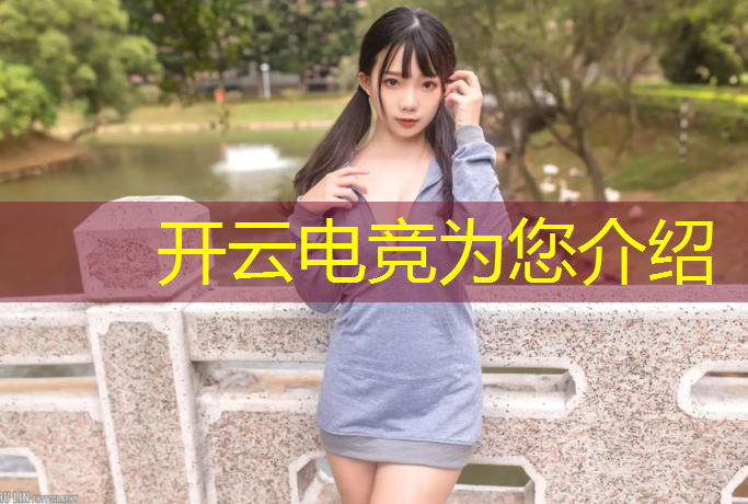 开云电竞为您介绍：电竞联盟掌上网咖卡得很