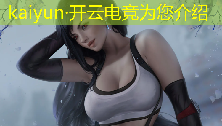 kaiyun·开云电竞为您介绍：腾讯电竞就业联盟是干嘛的