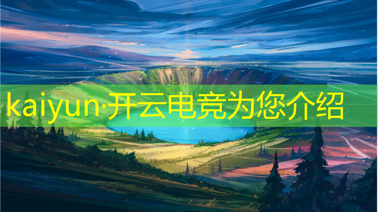 开云电竞为您介绍：联盟电竞漫画免费阅读