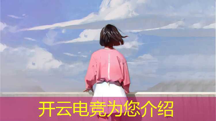 kaiyun·开云电竞为您介绍：火爆的电竞赛事游戏名字