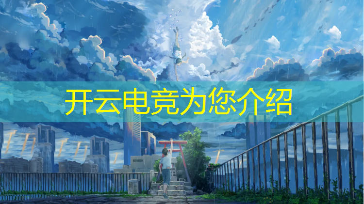 kaiyun·开云电竞为您介绍：电竞赛事奖励最好的游戏