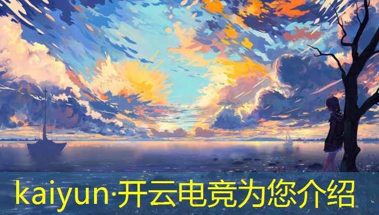 kaiyun·开云电竞为您介绍：电竞赛事创意方案写作