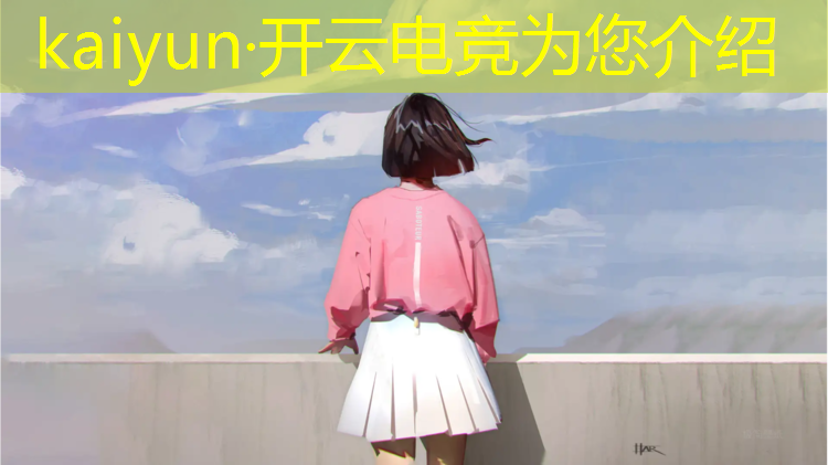 kaiyun·开云电竞为您介绍：电竞青训体验营暑假活动