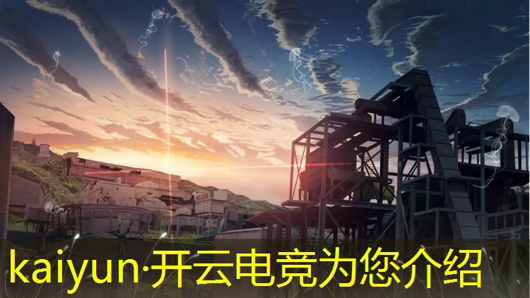 kaiyun·开云电竞为您介绍：cf穿越火线电竞文学活动
