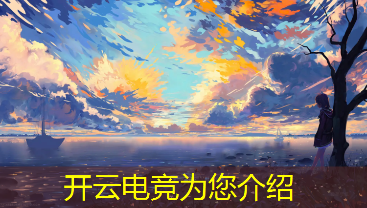 开云电竞为您介绍：工厂电竞大赛活动方案怎么写