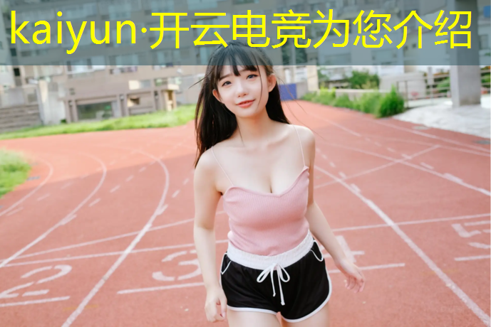 开云电竞为您介绍：合肥电竞赛事效果如何