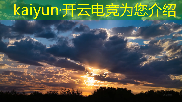 kaiyun·开云电竞为您介绍：电竞赛事内容方案模板范文