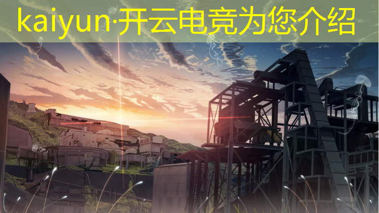 kaiyun·开云电竞为您介绍：记者报道电竞赛事视频播放
