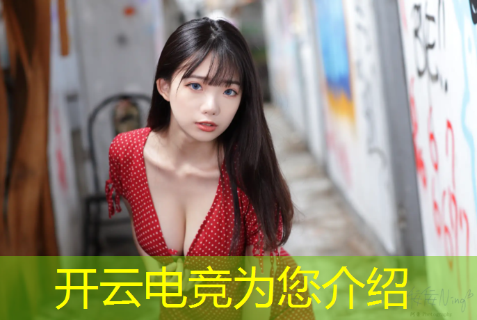 开云电竞为您介绍：游戏电竞赛事视频有哪些
