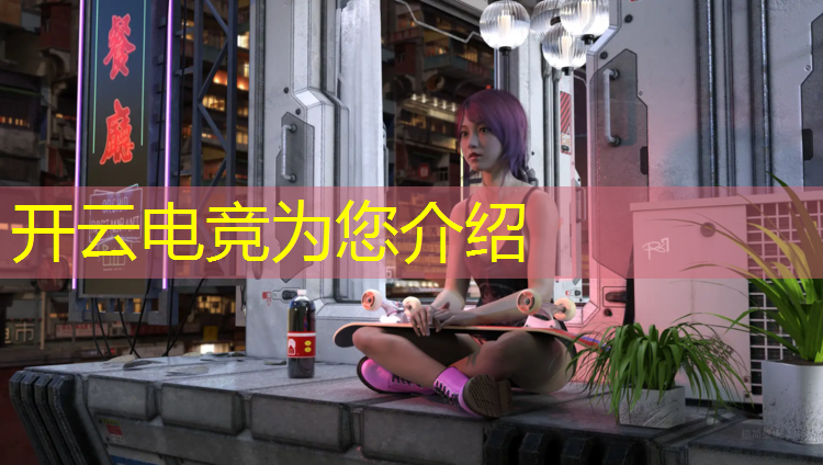 开云电竞为您介绍：电竞活动特色介绍词怎么写