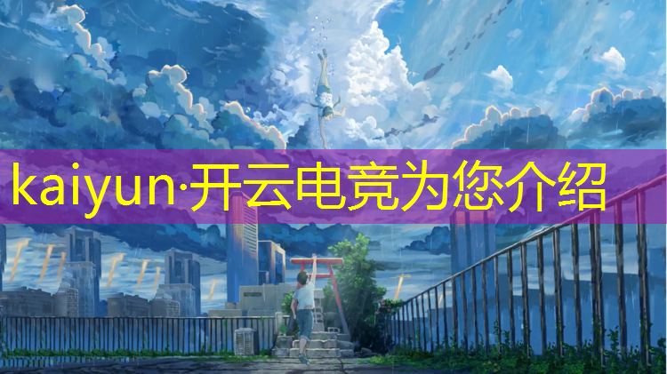 kaiyun·开云电竞为您介绍：电竞赛事与新媒体融合