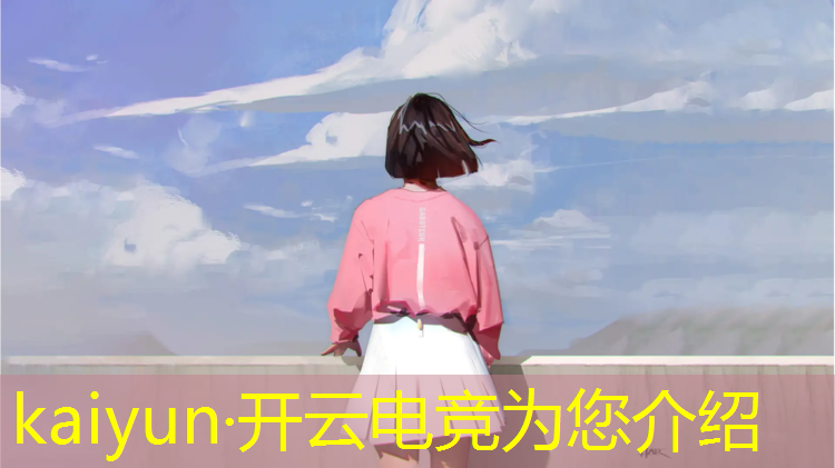 kaiyun·开云电竞为您介绍：欧亚电竞社团有哪些活动