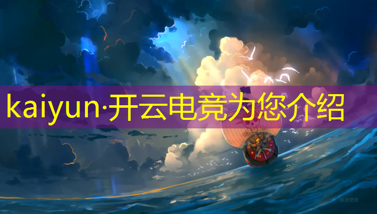 kaiyun·开云电竞为您介绍：电竞短视频竞赛活动背景和目的