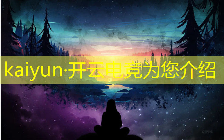 开云电竞为您介绍：电竞赛事封神照片大全