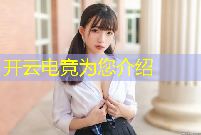 开云电竞为您介绍：全民电竞活动积分好上吗