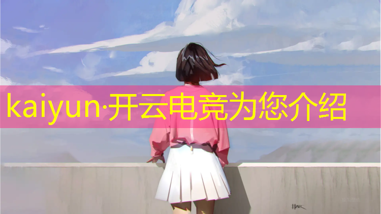 kaiyun·开云电竞为您介绍：全球电竞赛事热度排行表格