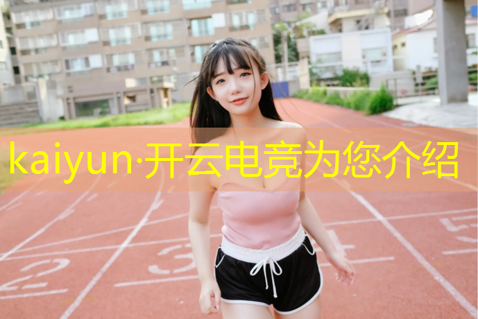 开云电竞为您介绍：曲江电竞产业园活动策划