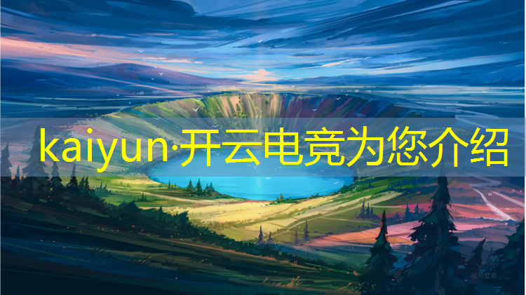 开云电竞为您介绍：电竞赛事线上营销活动