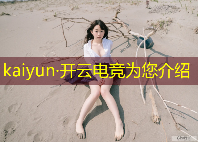 kaiyun·开云电竞为您介绍：王者荣耀电竞赛事今天