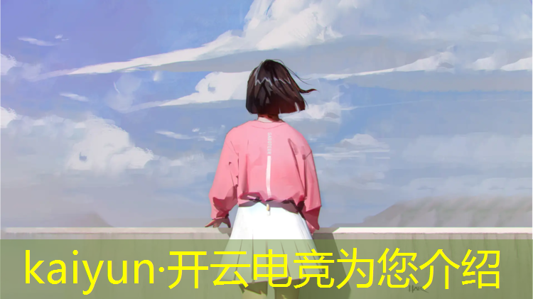 开云电竞为您介绍：电竞赛事总结稿子学生