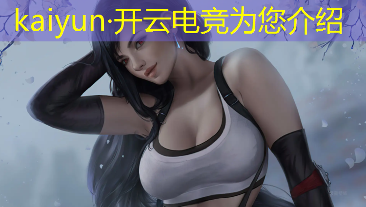 开云电竞为您介绍：电竞赛事安全工作方案