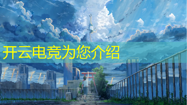 开云电竞为您介绍：鞠婧祎参加电竞活动吗知乎