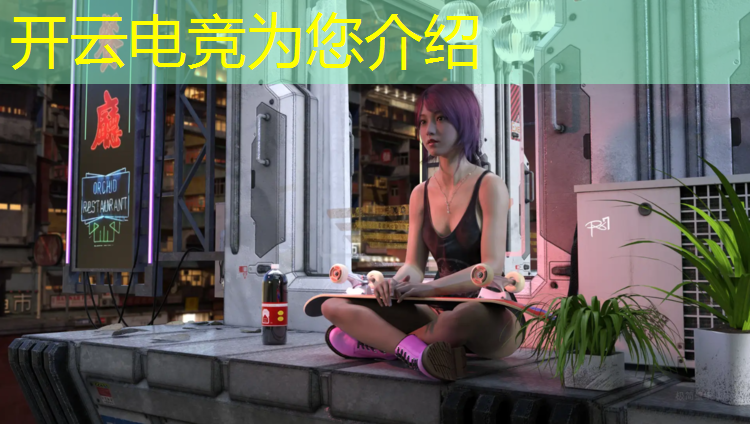 开云电竞为您介绍：游戏联盟电竞经理群名