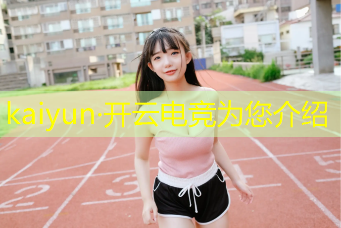 开云电竞为您介绍：电竞赛事活动环节是什么