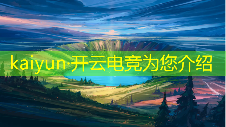 kaiyun·开云电竞为您介绍：电竞赛事推文怎么写好