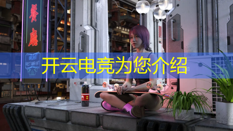 kaiyun·开云电竞为您介绍：电竞赛事裁判照片真实吗