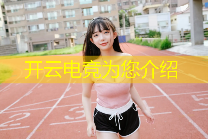 开云电竞为您介绍：8月7日电竞登录活动