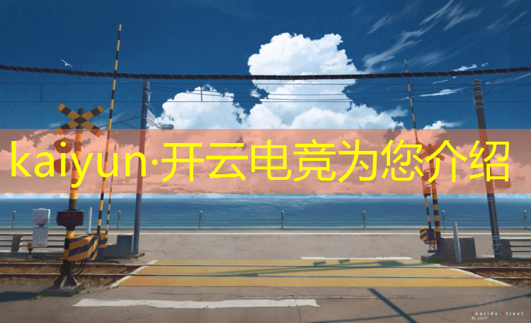 kaiyun·开云电竞为您介绍：穿越火线十年电竞活动