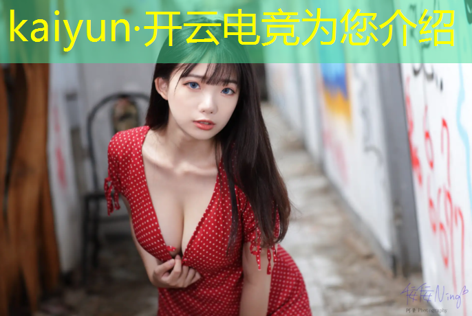 kaiyun·开云电竞为您介绍：电竞活动布置现场方案策划
