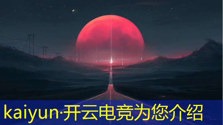 开云电竞为您介绍：城建智慧电竞赛事中心