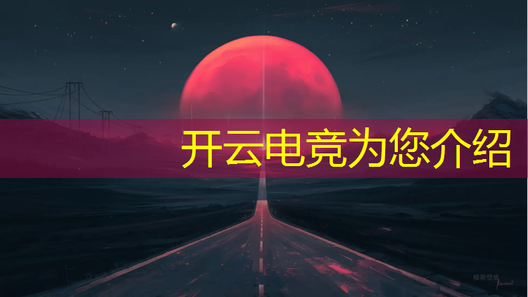 开云电竞为您介绍：电竞赛事活动流程安排