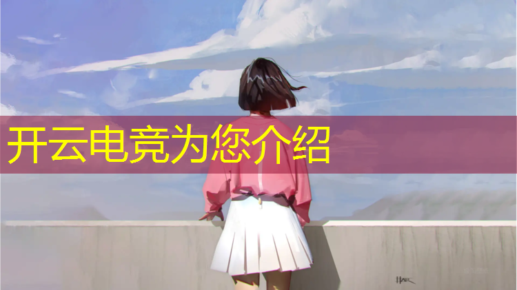 开云电竞为您介绍：狼队获得第一名电竞活动