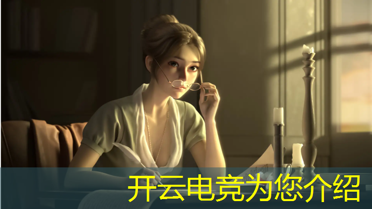 开云电竞为您介绍：英魂之刃电竞赛事分析