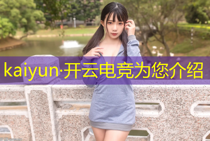 开云电竞为您介绍：北京电竞赛事场馆数量统计