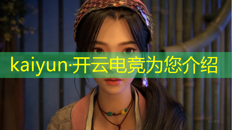 开云电竞为您介绍：电竞赛事骗局揭秘大全最新