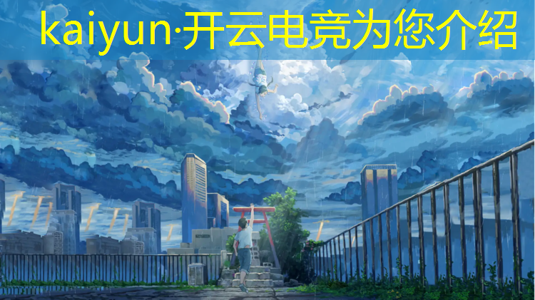 kaiyun·开云电竞为您介绍：电竞抽卡活动在哪里进入