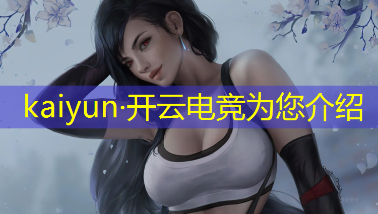 开云电竞为您介绍：电竞学生参观电竞赛事
