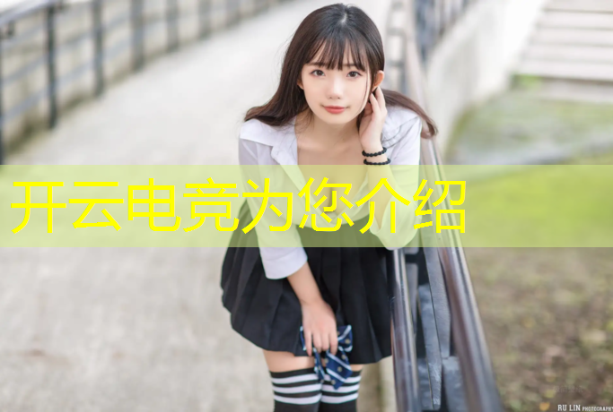kaiyun·开云电竞为您介绍：垫底联盟和电竞的联系