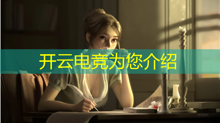 kaiyun·开云电竞为您介绍：适合中班玩的电竞游戏活动