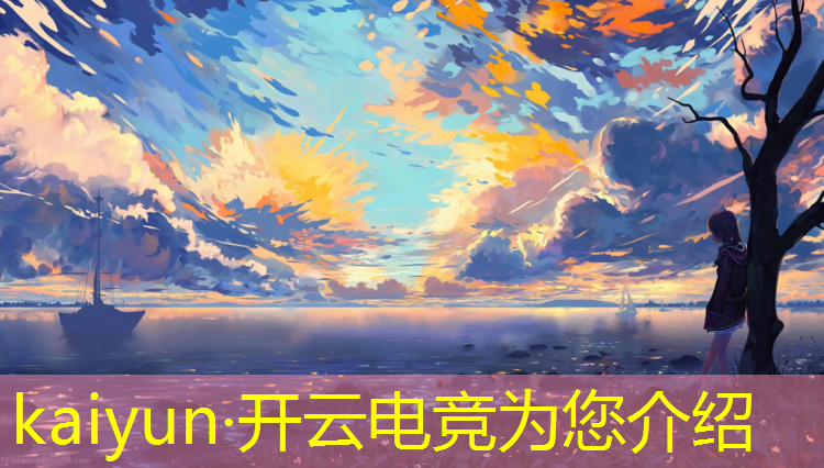 开云电竞为您介绍：超高收益游戏电竞赛事推荐