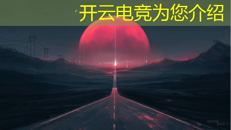 kaiyun·开云电竞为您介绍：巅峰电竞活动时间表格下载