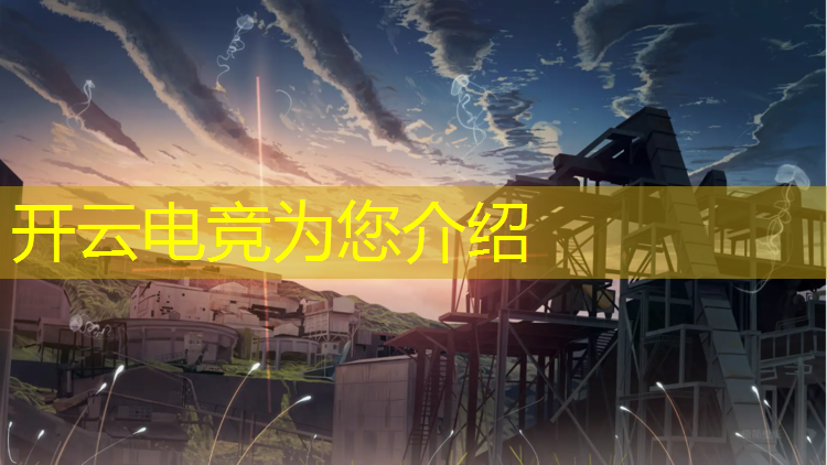 kaiyun·开云电竞为您介绍：巨龙电竞活动时间表怎么看