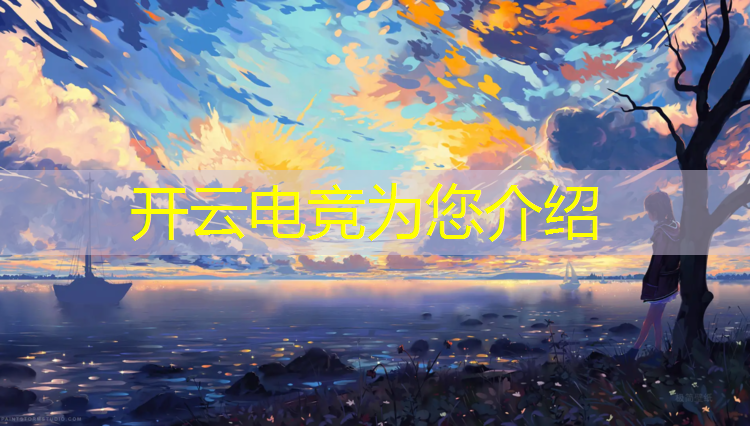 kaiyun·开云电竞为您介绍：最具投资价值的电竞赛事