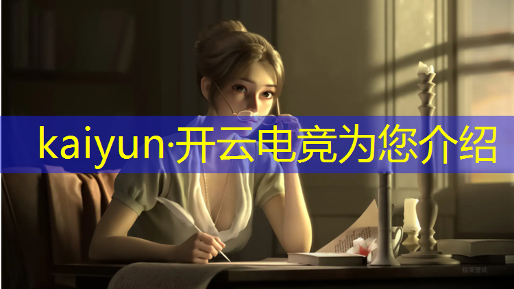 开云电竞为您介绍：电竞赛事现场设计ppt