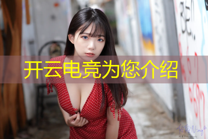 开云电竞为您介绍：传奇电竞团购活动时间安排